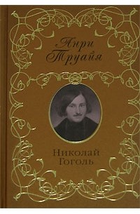 Анри Труайя - Николай Гоголь