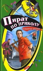 Владимир Аверин - Пират по приколу