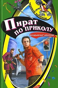 Владимир Аверин - Пират по приколу
