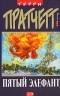 Терри Пратчетт - Пятый элефант