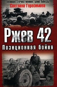 Светлана Герасимова - Ржев 42. Позиционная бойня