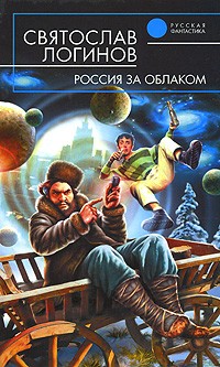 Святослав Логинов - Россия за облаком