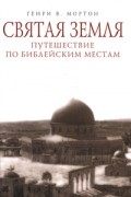 Святая Земля. Путешествие по библейским местам