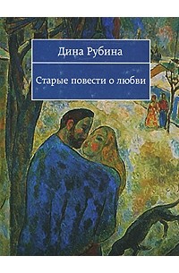 Дина Рубина - Старые повести о любви (сборник)