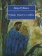 Дина Рубина - Старые повести о любви (сборник)