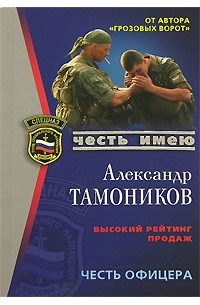 Александр Тамоников - Честь офицера