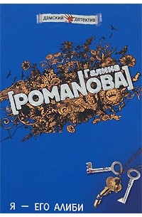 Я - его алиби