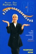 Аллан и Барбара Пиз - Язык телодвижений