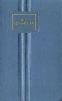 В. Г. Короленко - В. Г. Короленко. Собрание сочинений в пяти томах. Том 1