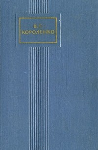 В. Г. Короленко. Собрание сочинений в пяти томах. Том 5