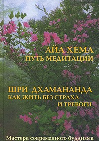  - Айа Хема. Путь медитации / Шри Дхамананда. Как жить без страха и тревоги (сборник)
