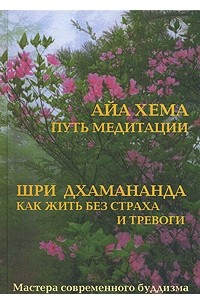  - Айа Хема. Путь медитации / Шри Дхамананда. Как жить без страха и тревоги (сборник)