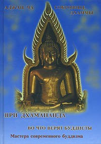  - Аджан Ча. Во что верят буддисты. Шри Дхамананда. Сокровище дхаммы (сборник)