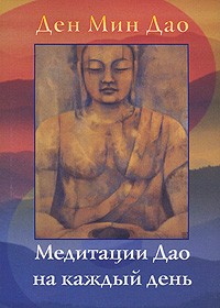 Ден Мин Дао - Медитации Дао на каждый день