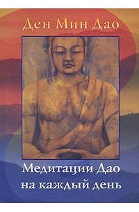 Ден Мин Дао - Медитации Дао на каждый день