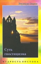 Бернард Симон - Суть гностицизма