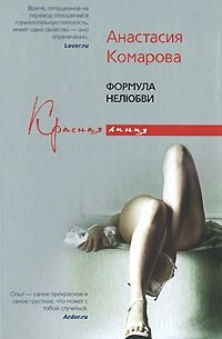 Анастасия Комарова - Формула нелюбви (сборник)