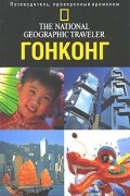 Фил Макдоналд - Гонконг. Путеводитель