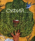 Лале Бахтияр - Суфий. Образы мистического поиска
