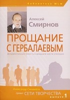 Алексей Смирнов - Прощание с Гербалаевым