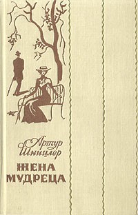 Артур Шницлер - Жена мудреца (сборник)