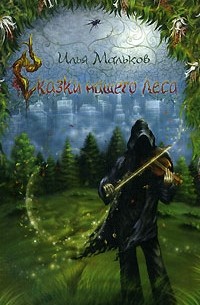 Илья Мальков - Сказки нашего леса (сборник)