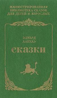 Эдуар Лабулэ - Эдуард Лабулэ. Сказки