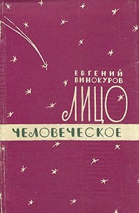 Евгений Винокуров - Лицо человеческое