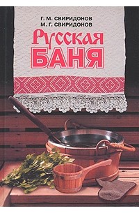  - Русская баня