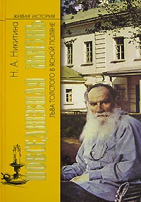 Нина Никитина - Повседневная жизнь Льва Толстого в Ясной поляне