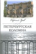 Петербургская Коломна