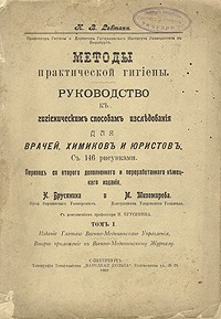 K. B. Lehmann - Методы практической гигиены. Руководство к гигиеническим способам исследования для врачей, химиков и юристов