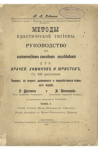 K. B. Lehmann - Методы практической гигиены. Руководство к гигиеническим способам исследования для врачей, химиков и юристов