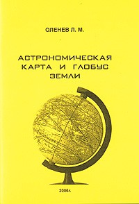 Оленев Л. - Астрономическая карта и глобус Земли