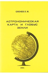 Оленев Л. - Астрономическая карта и глобус Земли