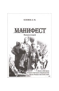 Оленев Л. - Манифест. Выпуск 2