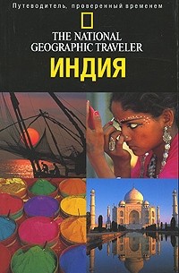 The National Geographic Traveler. Индия