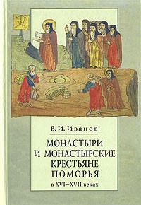 В. И. Иванов - Монастыри и монастырские крестьяне Поморья в XVI-XVII веках