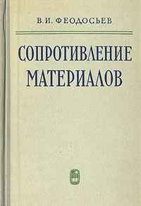 В. И. Феодосьев - Сопротивление материалов