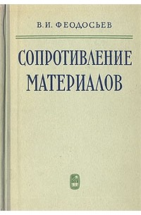 В. И. Феодосьев - Сопротивление материалов