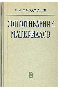 Сопротивление материалов
