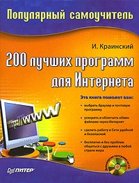 И. Краинский - 200 лучших программ для интернета. Популярный самоучитель (+ CD-ROM)