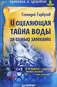 Геннадий Гарбузов - Исцеляющая тайна воды за семью замками