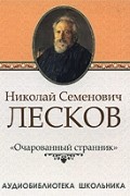 Н. С. Лесков - Очарованный странник