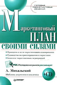 А. Михальский - Маркетинговый план своими силами (+ CD-ROM)
