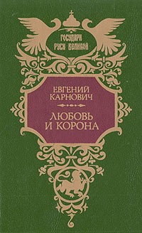 Евгений Карнович - Любовь и корона (сборник)
