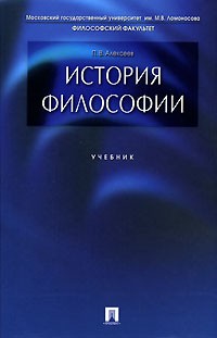 Пётр Алексеев - История философии