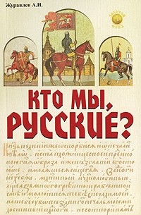 Александр Журавлев - Кто мы, русские?