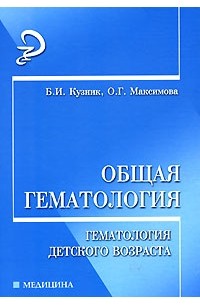  - Общая гематология. Гематология детского возраста