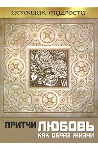 Притчи. Любовь как образ жизни